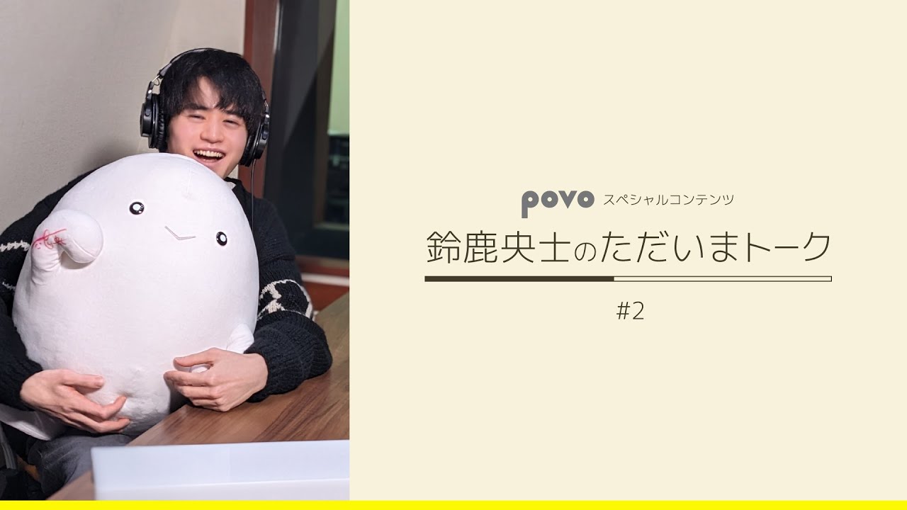 鈴鹿央士のただいまトーク＃2