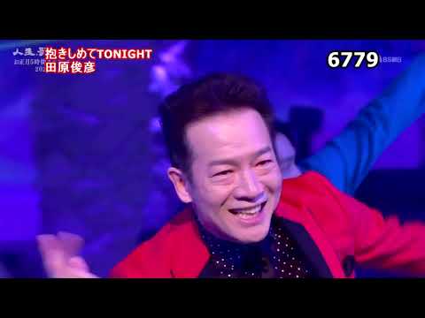 ★・2342　田原俊彦　抱きしめてTONIGHT　（🔴 2023年お正月5時間スペシャル全53曲の動画は下の説明欄よりご覧になれます）
