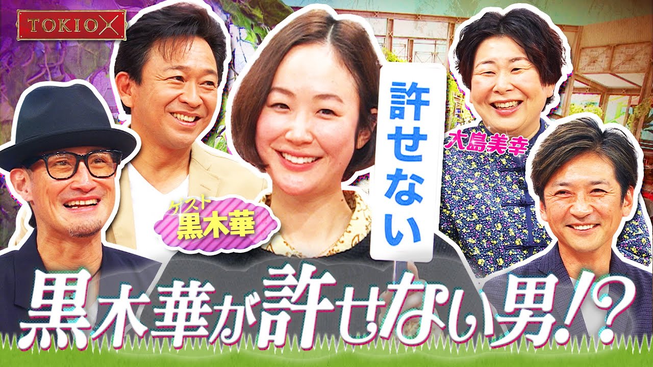 【TOKIOカケル】黒木華の意外な（秘）素顔…許せない男の行動を一刀両断！　2023年1月18日（水）よる11時15分放送予告