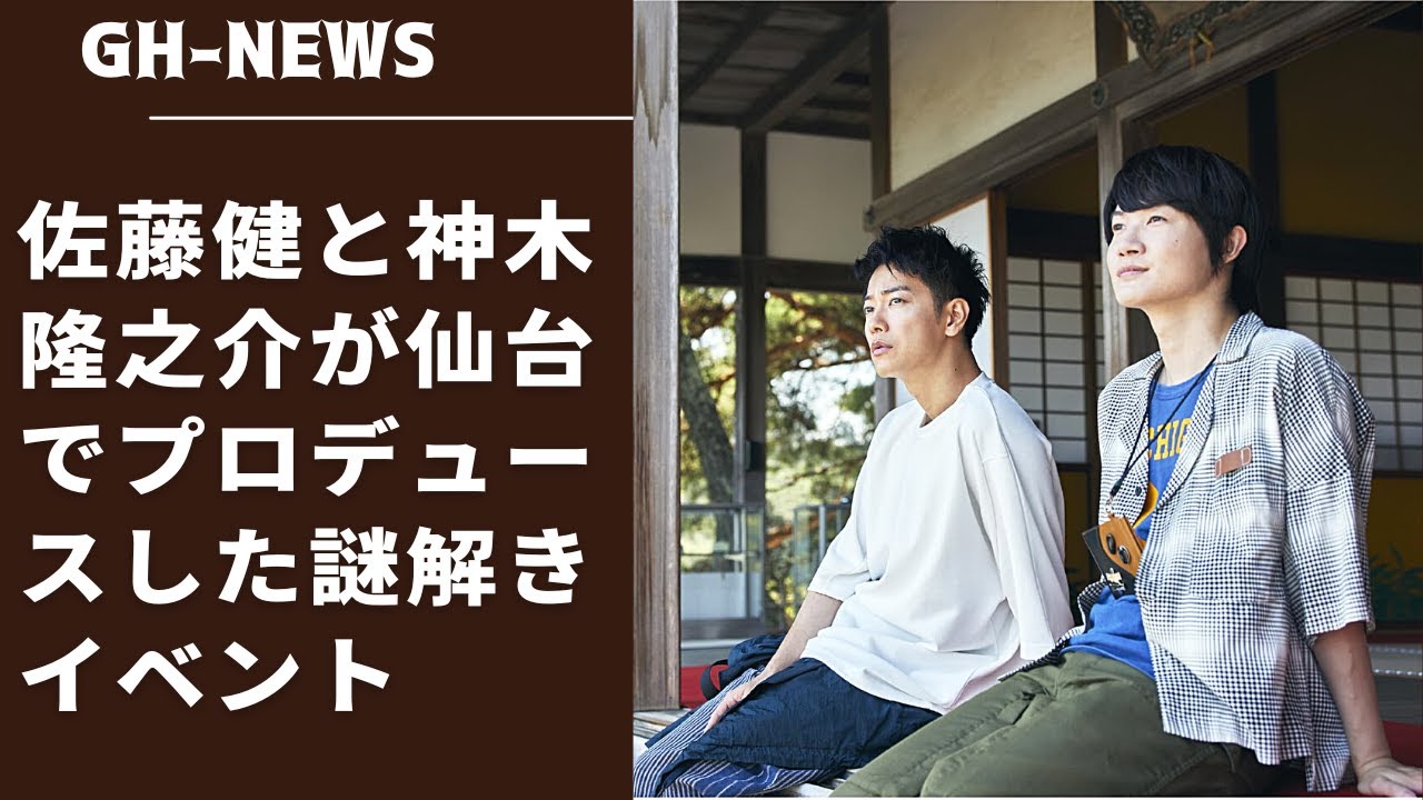 佐藤さん。遊びながら歴史を学ぶことができるので、きっと参加した皆さんの記憶に残ると思う。佐藤健と神木隆之介が仙台でプロデュースした謎解きイベント、東北で先行販売決定