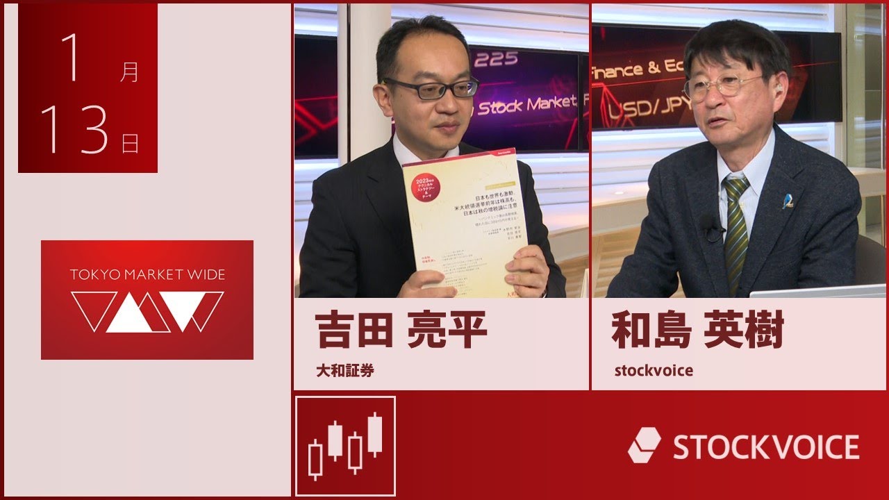 ゲスト 1月13日 大和証券 吉田亮平さん