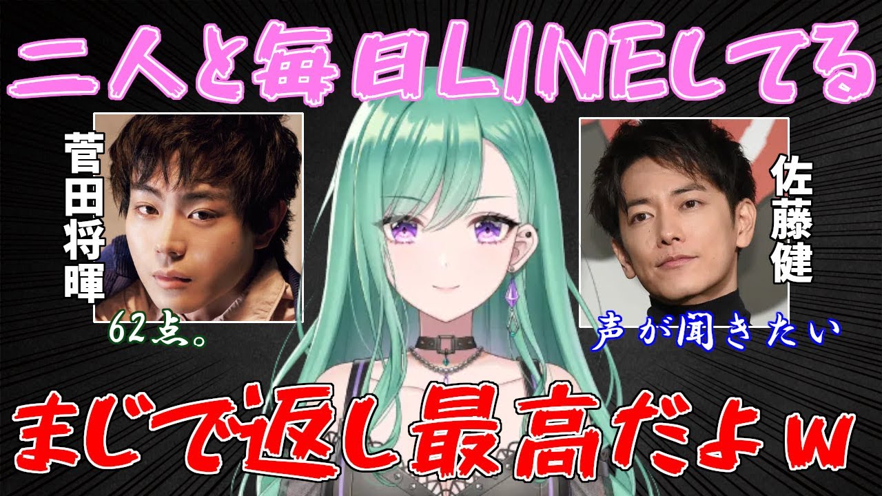 【八雲べに】私毎日佐藤健と菅田将暉とLINEしてるんだけどさぁ...【切り抜き】