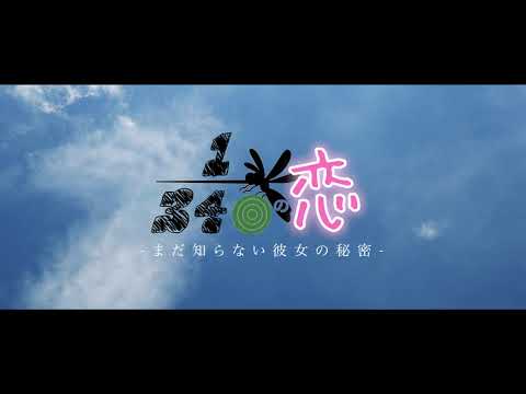 【予告】短編映画『340分の一の恋 -まだ知らない彼女の秘密-』│ 2023.1.29 公開