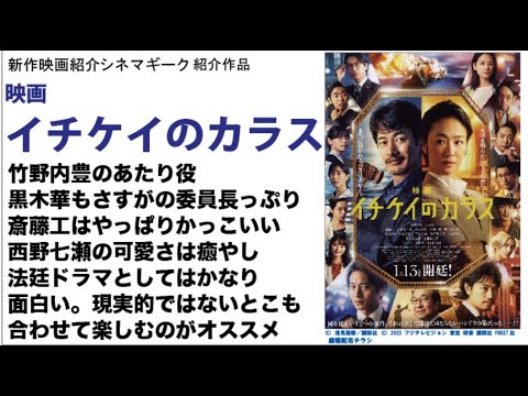 映画 イチケイのカラス 原作もドラマも未見でも面白かった1本　竹野内豊と斎藤工もカッコよさ　黒木華の演技も　なあちゃん（西野七瀬）の可愛さもポイント