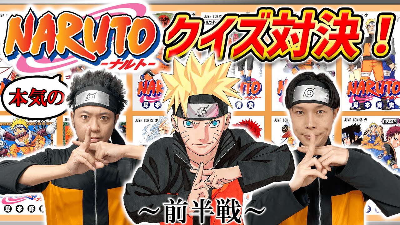 『NARUTO-ナルト-』ガチで詳しいのはどっち！？サンシャイン池崎とイワーイの『NARUTO王決定戦！！』～前半戦～