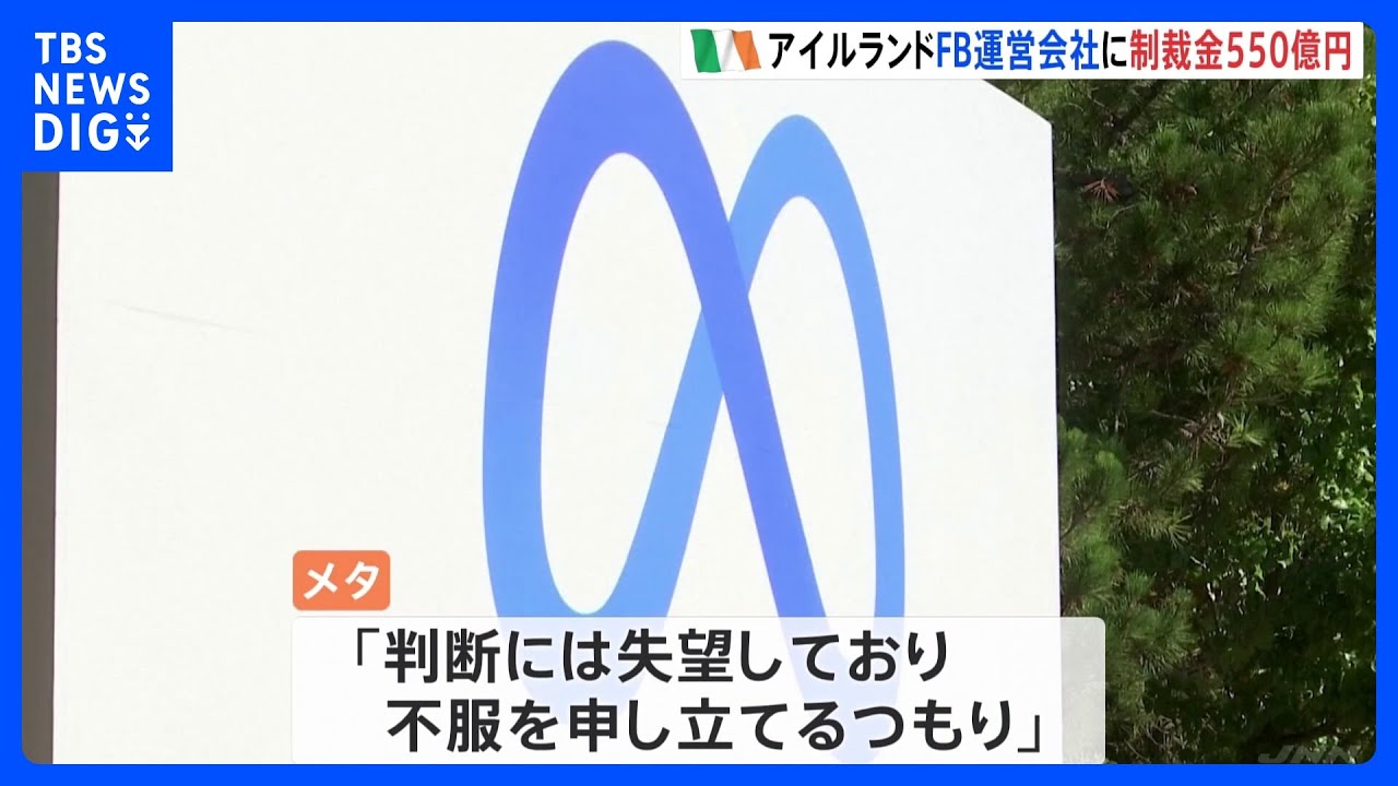 「判断には失望」アイルランドが米IT大手「メタ」に制裁金550億円　個人情報データ取得めぐり｜TBS NEWS DIG