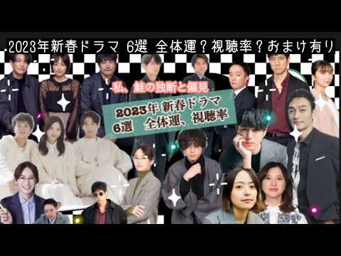 【占い176】2023年 新春ドラマ 6選 全体運、視聴率 占いました 私、鮭の独断と偏見ドラマ6選/全体運/視聴率/おまけ有り