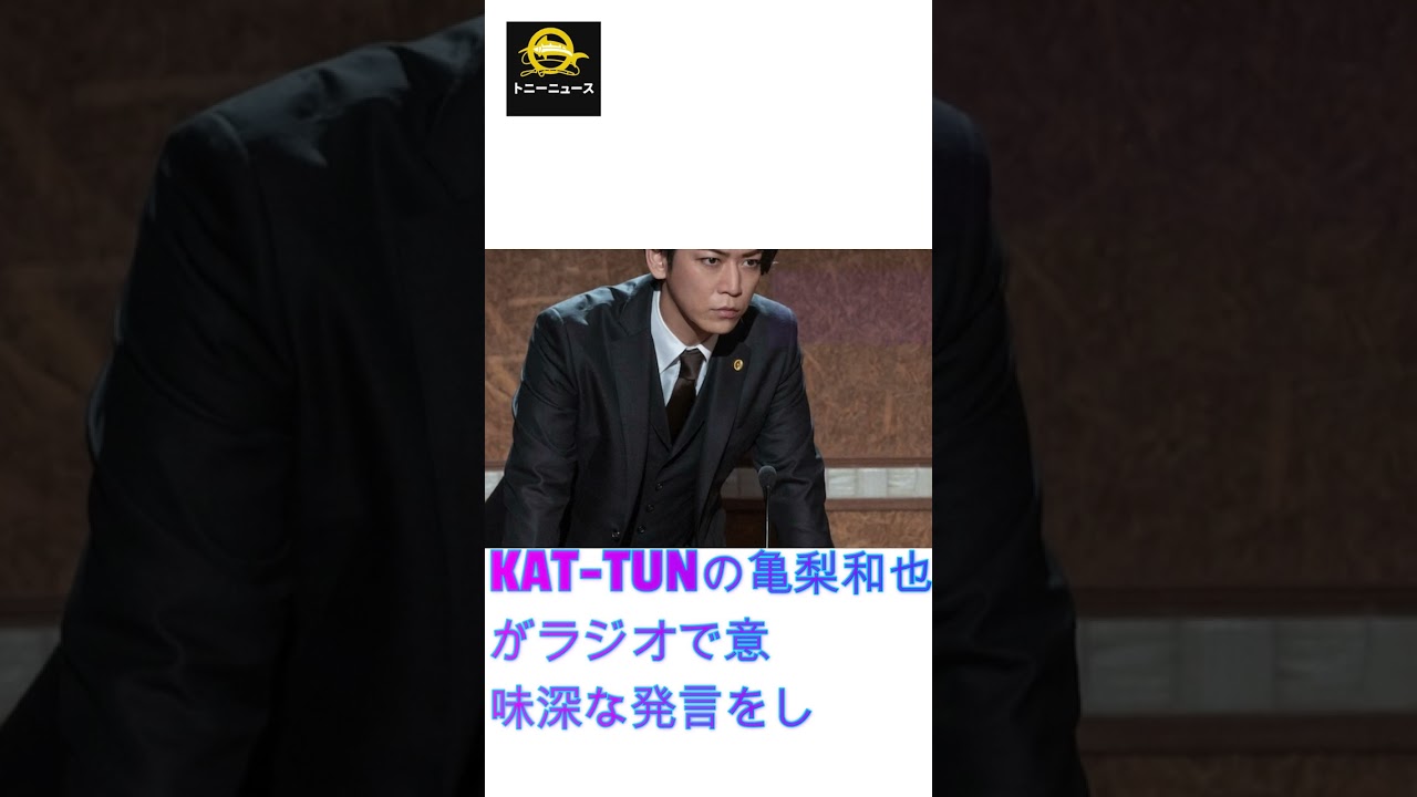 KAT-TUNの亀梨和也がラジオで意味深な発言をし、ファンをざわつかせている。#shorts #KAT-TUN#イケメン#亀梨和也#亀梨和也のHANG OUT#J-POPアーティスト#トニーニュース