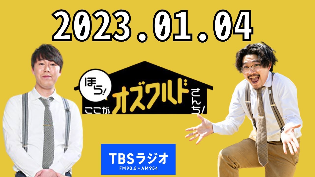 2023.01.04ほら！ここがオズワルドさんち！- 出演者 :オズワルド（伊藤俊介・畠中悠）