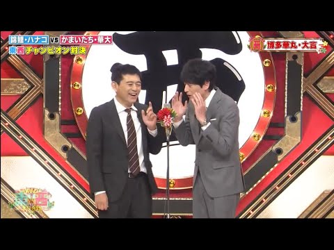 博多華丸・大吉x友近 コント・漫才「東西 2023」「お笑い王者」
