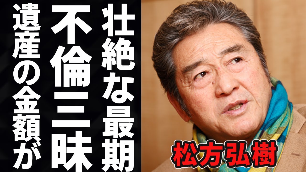 松方弘樹のまさかの遺産額やに驚きを隠せない…「遠山の金さん」や「仁義なき戦い」を演じた昭和の大スターの女性遍歴と慰謝料に度肝を抜かれる