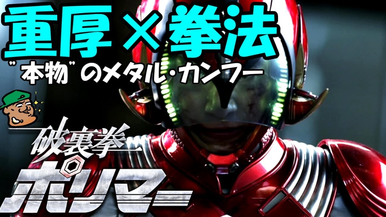 純度100%イケメン・カンフー！本物を知る坂本監督の本物拳法映画【破裏拳ポリマー】【感想・レビュー】