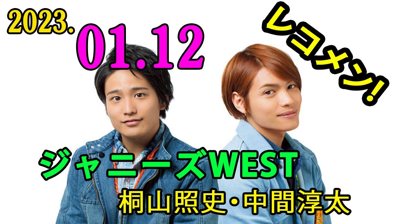 ジャニーズWEST 桐山照史・中間淳太のレコメン！ 2023年01月12日