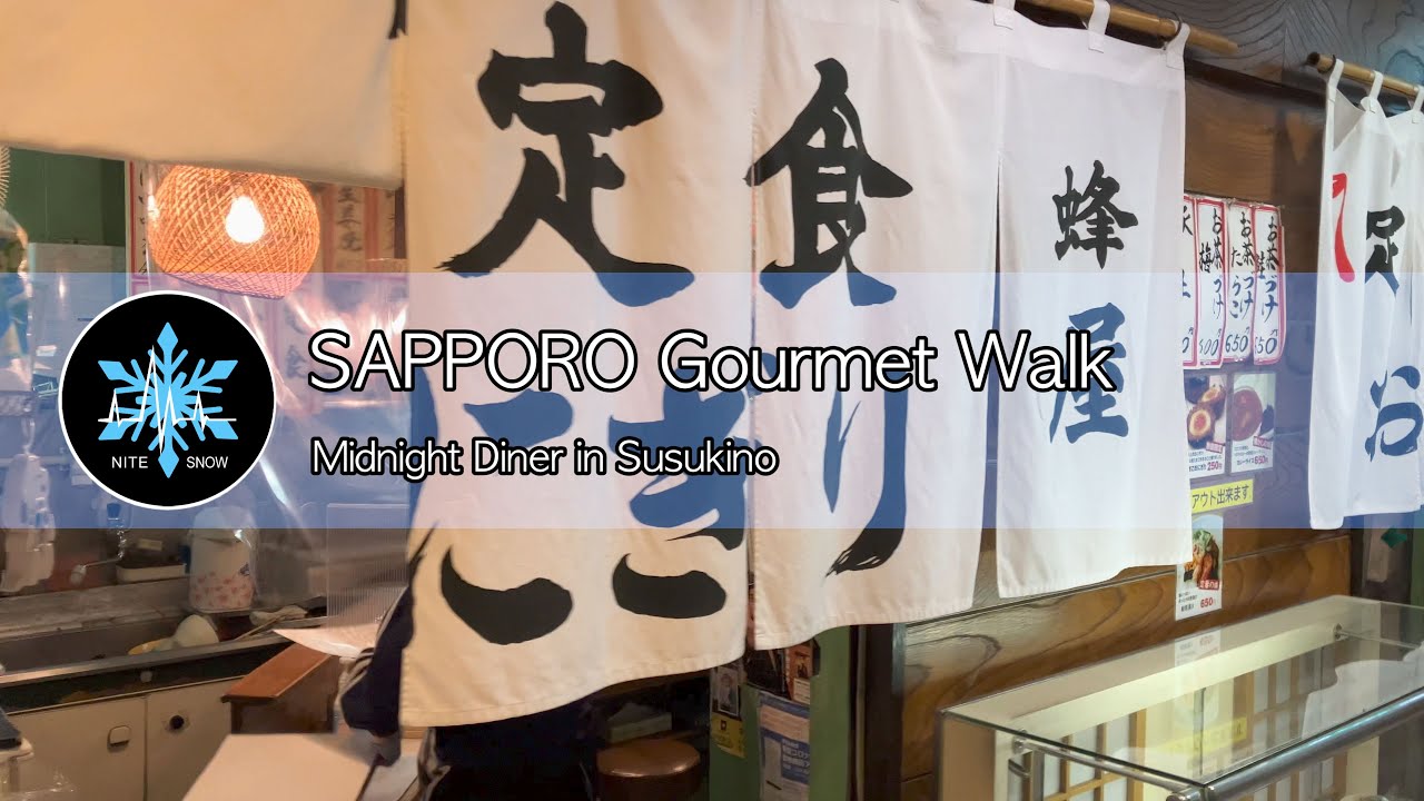 深夜食堂 札幌 すすきのにある半世紀以上続く朝5時までやっている食堂｜蜂屋 すすきの食堂 赤目のオヤジ｜グルメ散歩｜札幌 北海道