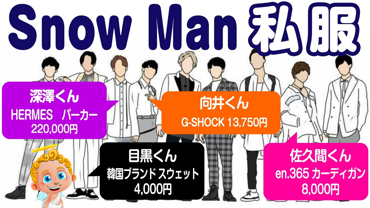 新年1発目！SnowManが最近着てた私服20着【目黒蓮の私服も複数判明！】佐久間くん・ラウールくん・岩本照くん・渡辺翔太くん・向井康二くん・宮舘涼太くん・深澤くんも判明しました！
