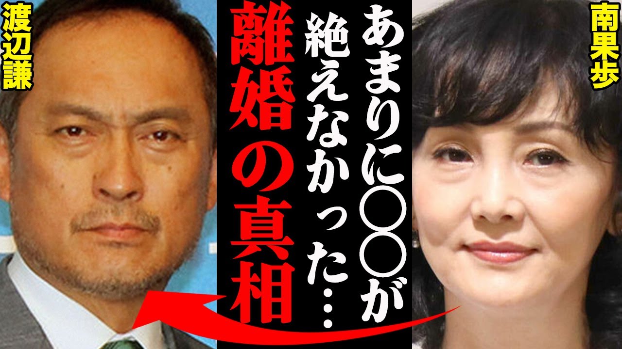 渡辺謙&南果歩、離婚理由がヤバすぎた！？「〇〇と不倫していて、しかも…」