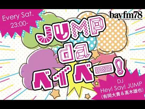 JUMP da ベイベー！ 2023年01月07日Hey! Say!JUMP の 有岡大貴 と 髙木雄也 がラジオ愛溢れるトークとともにJUMP最新情報をお届けします！