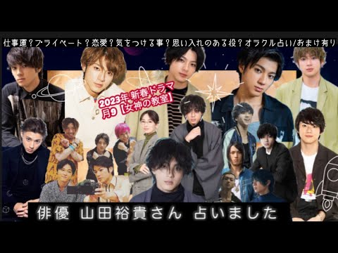 【占い177】俳優 山田裕貴さん 占いました タロット占い/仕事運/プライベート/恋愛/2023年、気をつける事/思い入れのある役/2023年新春ドラマ【女神の教室】出演/おまけ有り