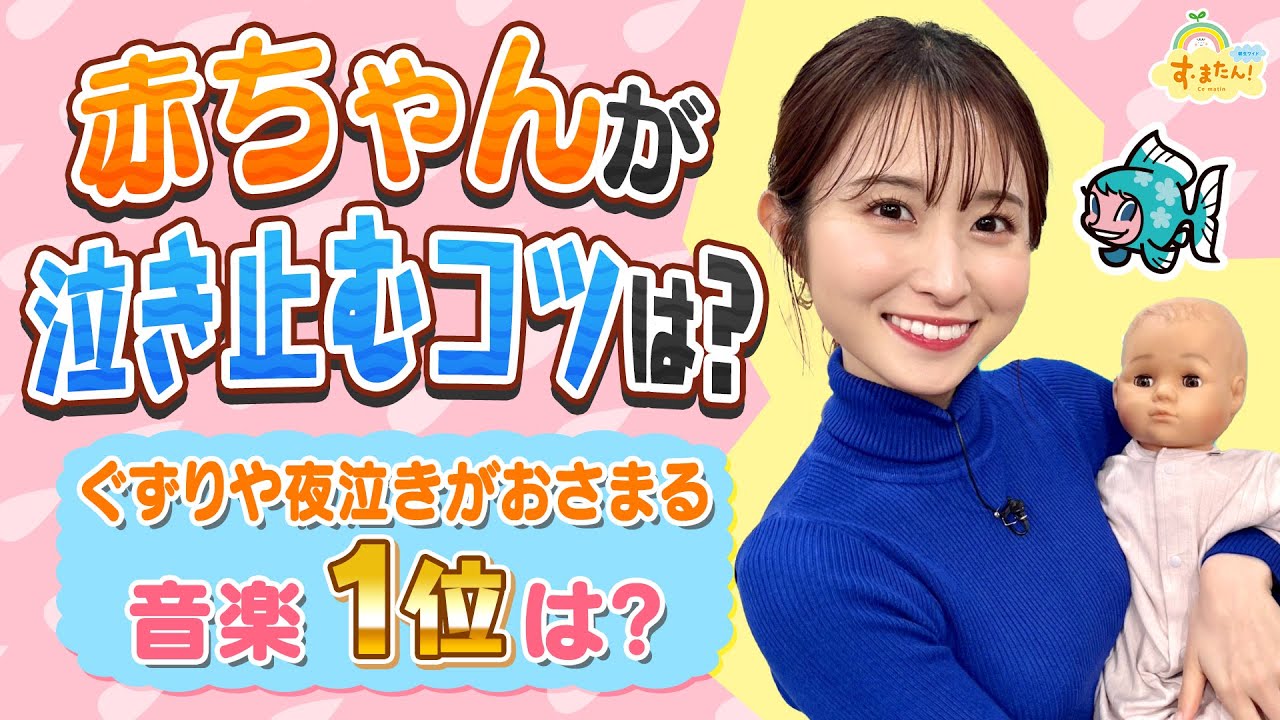 赤ちゃんが泣き止むコツは？～赤ちゃんが好きな曲ランキング～／す・またん！