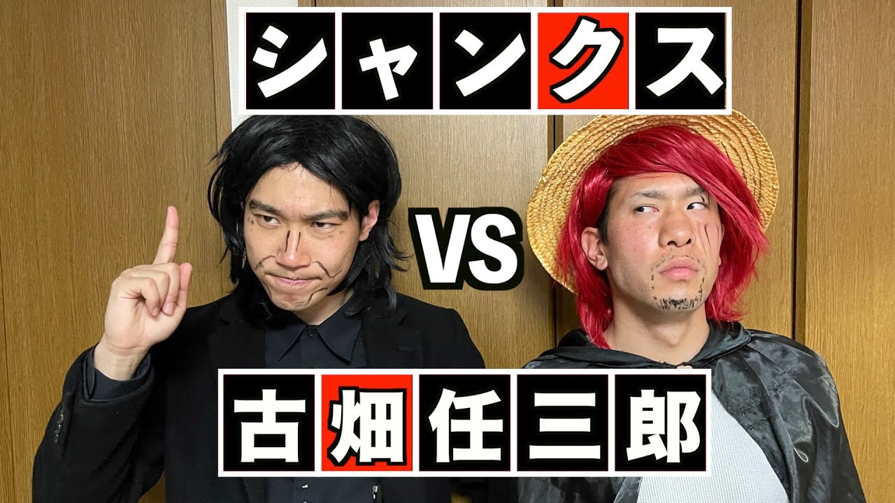 【ワンピース】古畑任三郎 VS 〝四皇〟赤髪のシャンクス【ONE PIECE】【FILM RED】