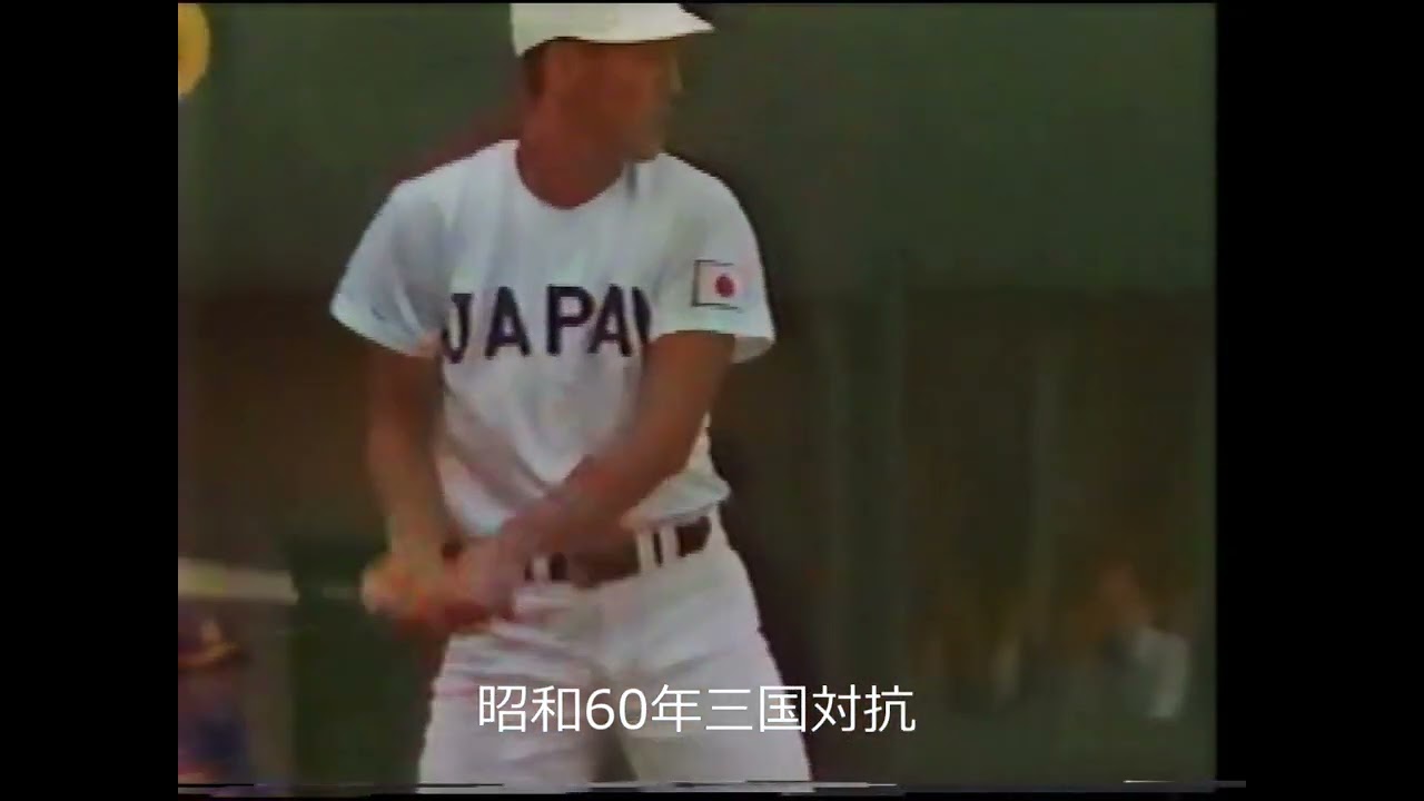 【 高校国際試合 】清原和博（ PL学園 )　センター上段への驚きの超特大ホームラン