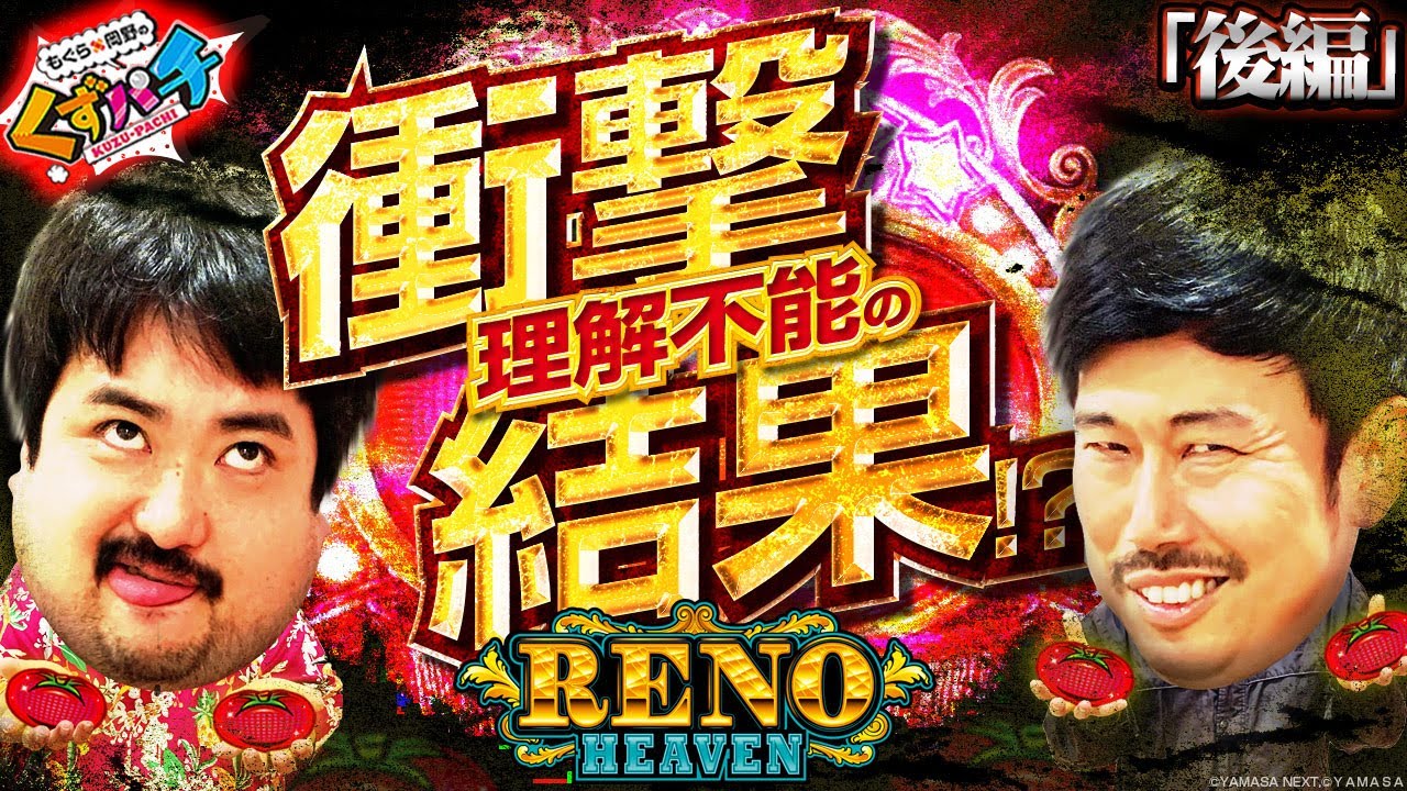 【くずパチ　第92話】1/7000の奇跡！リノは取れ高大量収穫！？衝撃の結果はいかに...