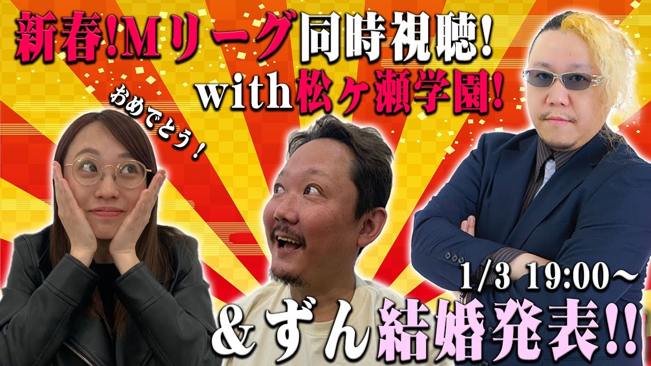 【結婚発表!】新春Mリーグ同時視聴！！with松ヶ瀬学園!!さらにずん結婚発表！！