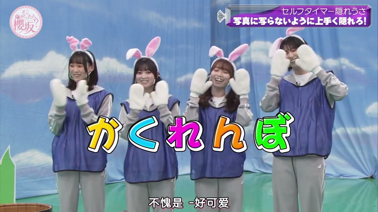 "櫻坂46" :+: 增本綺良、幸阪茉里乃、守屋麗奈、土生瑞穗 :+: 馬老師帶頭偷蘿蔔~