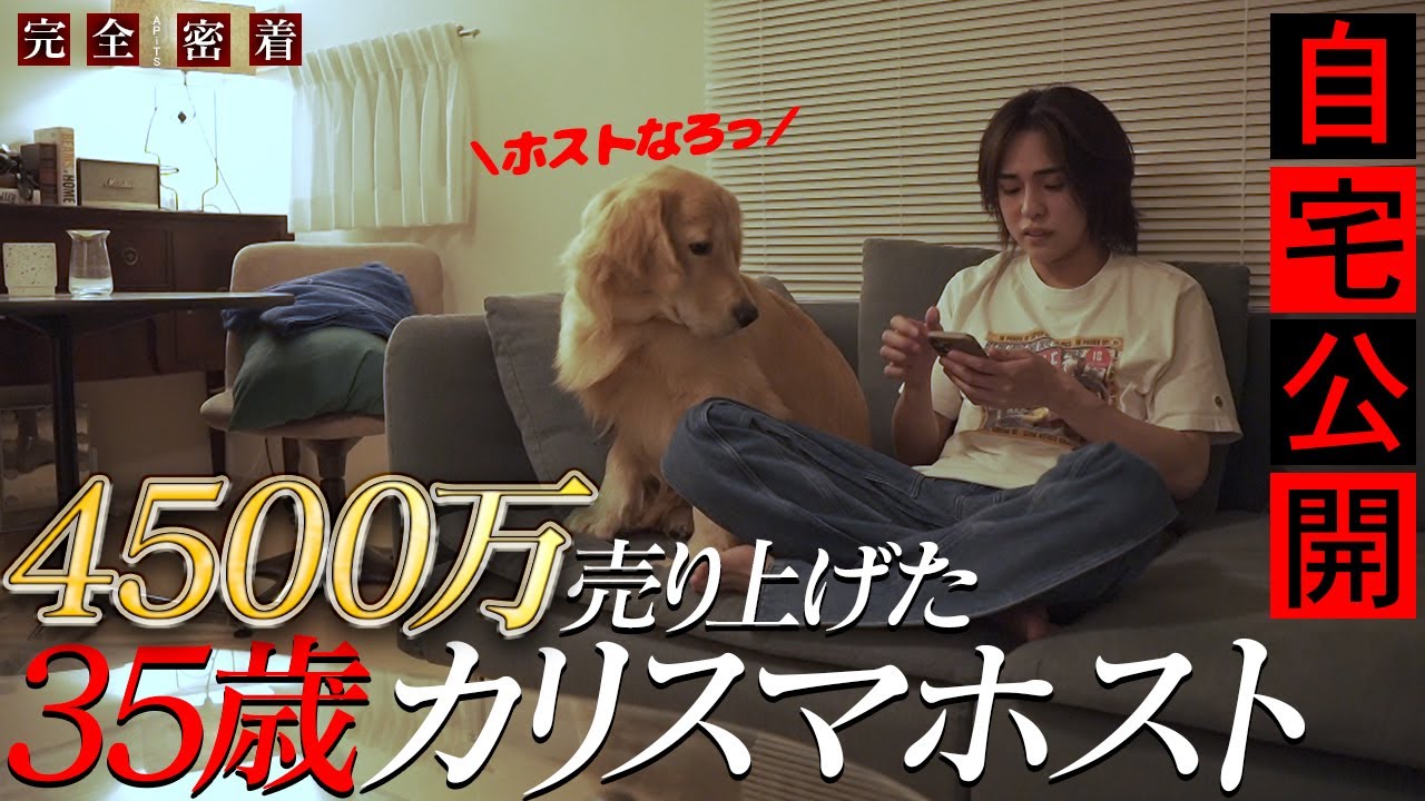 【ルームツアー】1ヶ月で4500万円売り上げた35歳カリスマホストのオシャレ過ぎる自宅。ゴールデンレトリバーと2人暮らしの凰華 麗プロデューサーに完全密着【Smappa!Group / APiTS】
