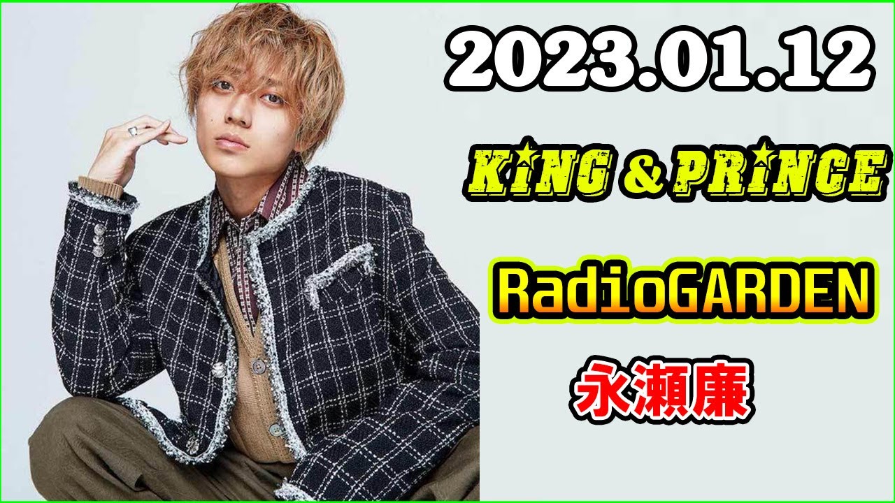 King&Prince 永瀬廉のRadioGARDEN 2023年01月12日