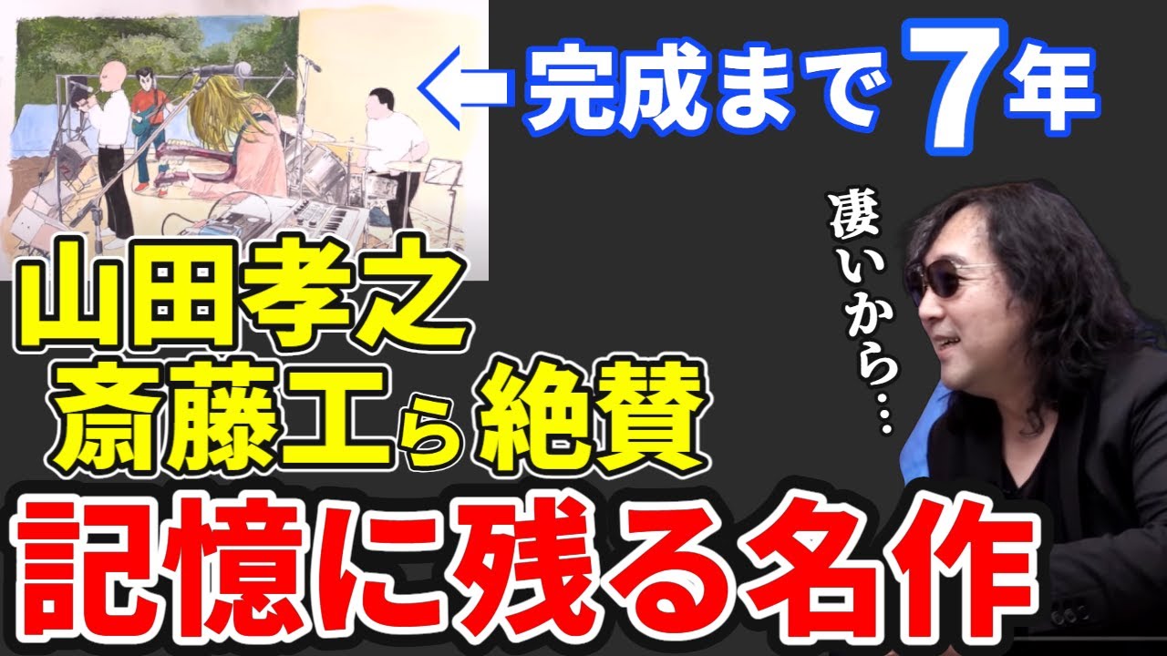 山田孝之「言葉にしたくない」斎藤工「ずっと浸っていたい」｜最高に素敵な映画『音楽』を岩井澤監督と製作裏話！【山田玲司/切り抜き】