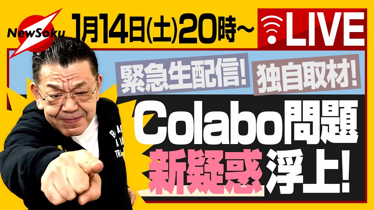 【LIVE‼︎】Colabo問題に新展開！？須田慎一郎の独自取材で浮かび上がった疑惑！生配信で皆さまにお届けします！！