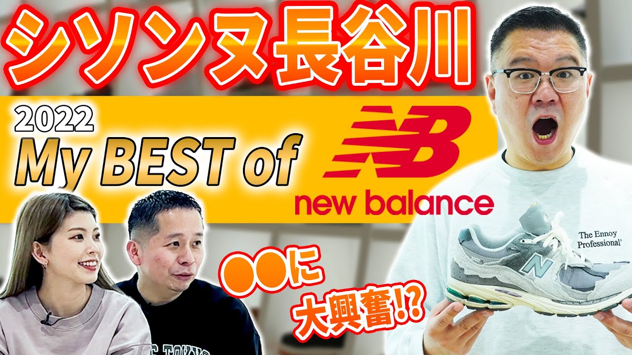 【My BEST of New Balance】シソンヌ長谷川さん登場！2022年に買ったお気に入りのニューバランスを紹介！名作580の熱量を語る！atmosTV -445-