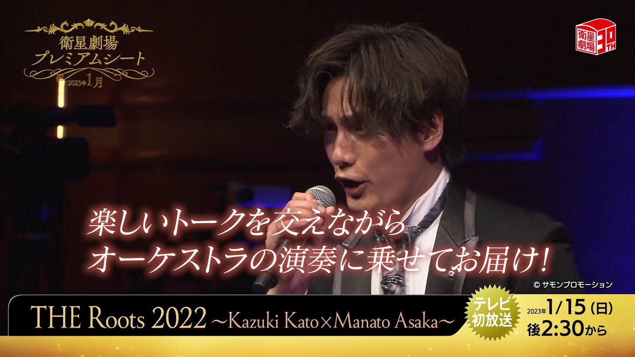 ＜1/15テレビ初放送! ＞THE Roots 2022～Kazuki Kato×Manato Asaka～