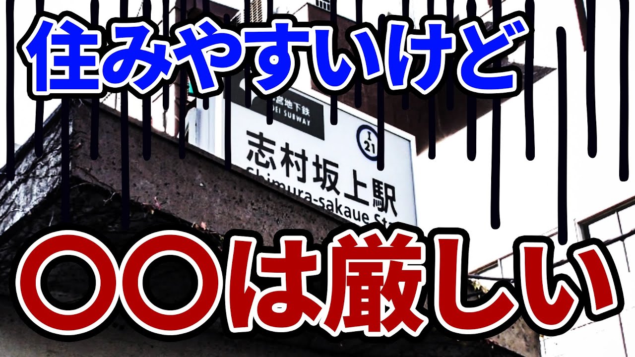 【山崎賢人さんの地元！？】ワンルームマンション投資エリアリポート『志村坂上』危険！？