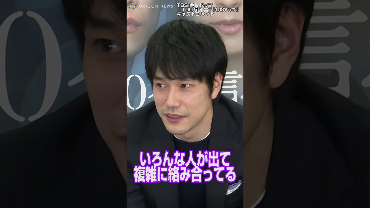 松山ケンイチ、予測不能なドラマの展開に驚き「一話も見逃せない内容になっている」　TBS金曜ドラマ『100万回言えばよかった』　#shorts