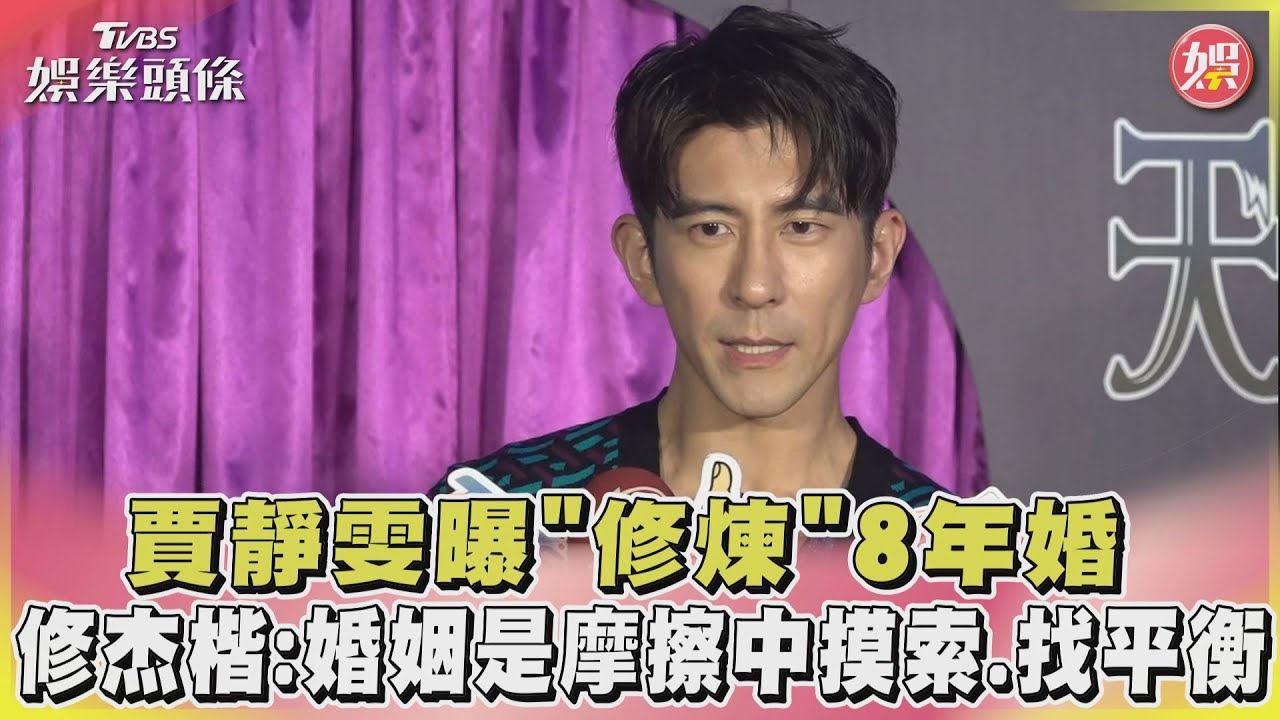 賈靜雯曝「修煉」8年婚 修杰楷：婚姻是摩擦中摸索、找平衡｜TVBS娛樂頭條 @tvbsnews02