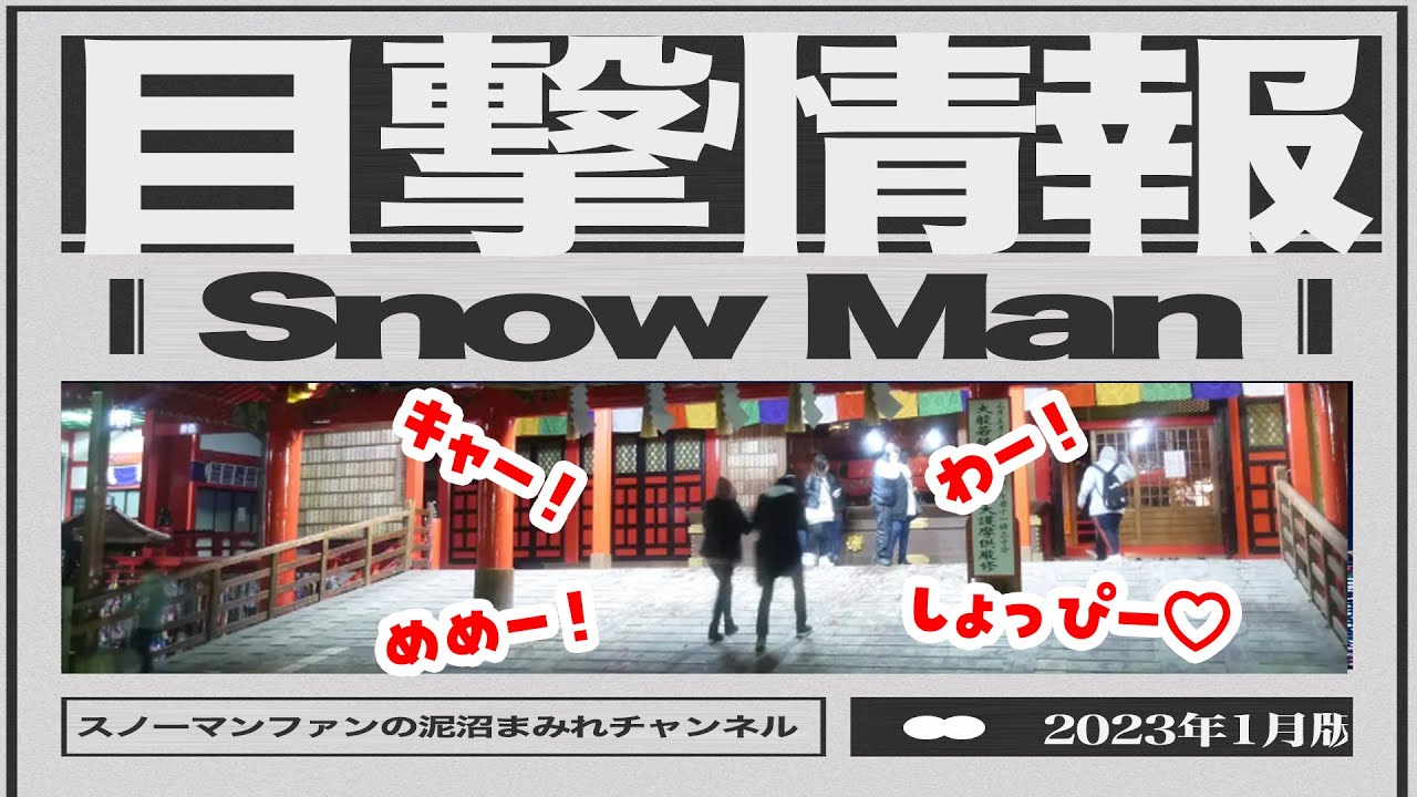 【めめなべ元日の友情】SnowMan目撃情報！新年1発目！目黒蓮が正月のサービスエリアに！アウトレットで！銀座で長身イケメン目撃情報多発！