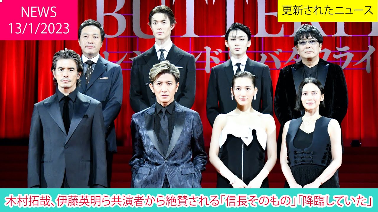 木村拓哉、伊藤英明ら共演者から絶賛される「信長そのもの」「降臨していた」| ニュース 2023年1月13日 | 話題のニュース