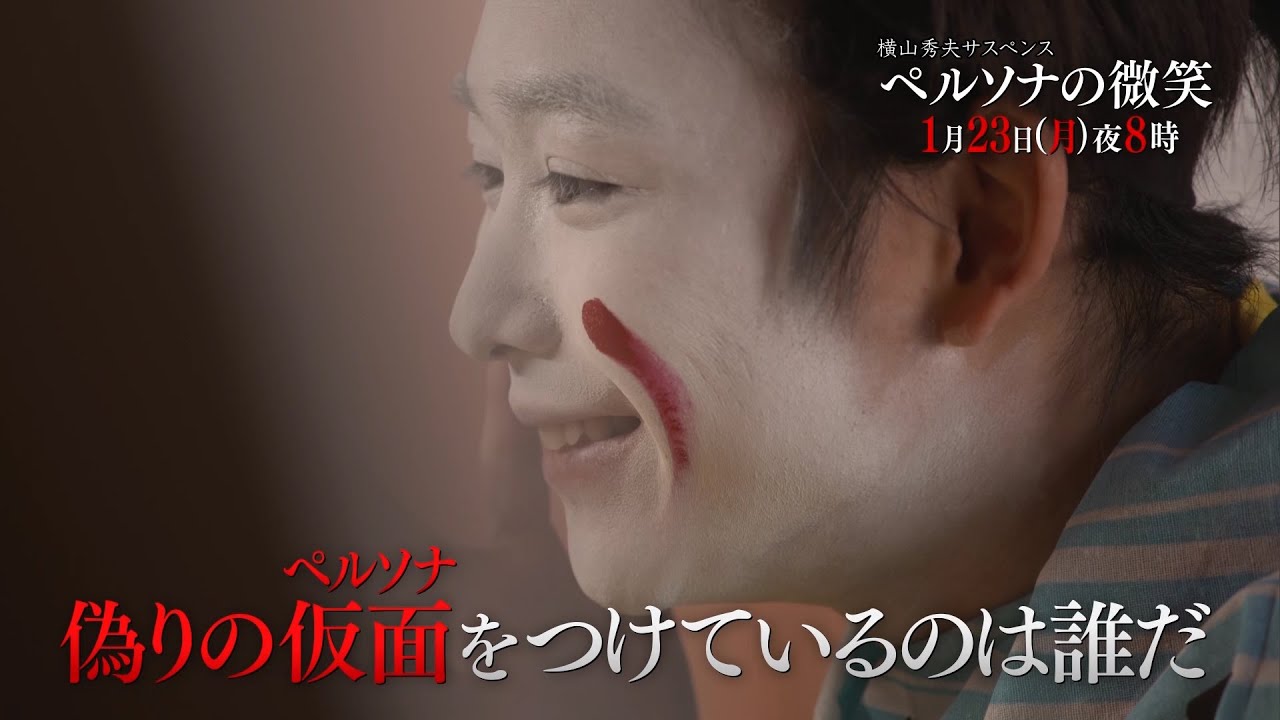 月曜プレミア8「横山秀夫サスペンス　ペルソナの微笑」1月23日（月）夜8時放送 | テレビ東京