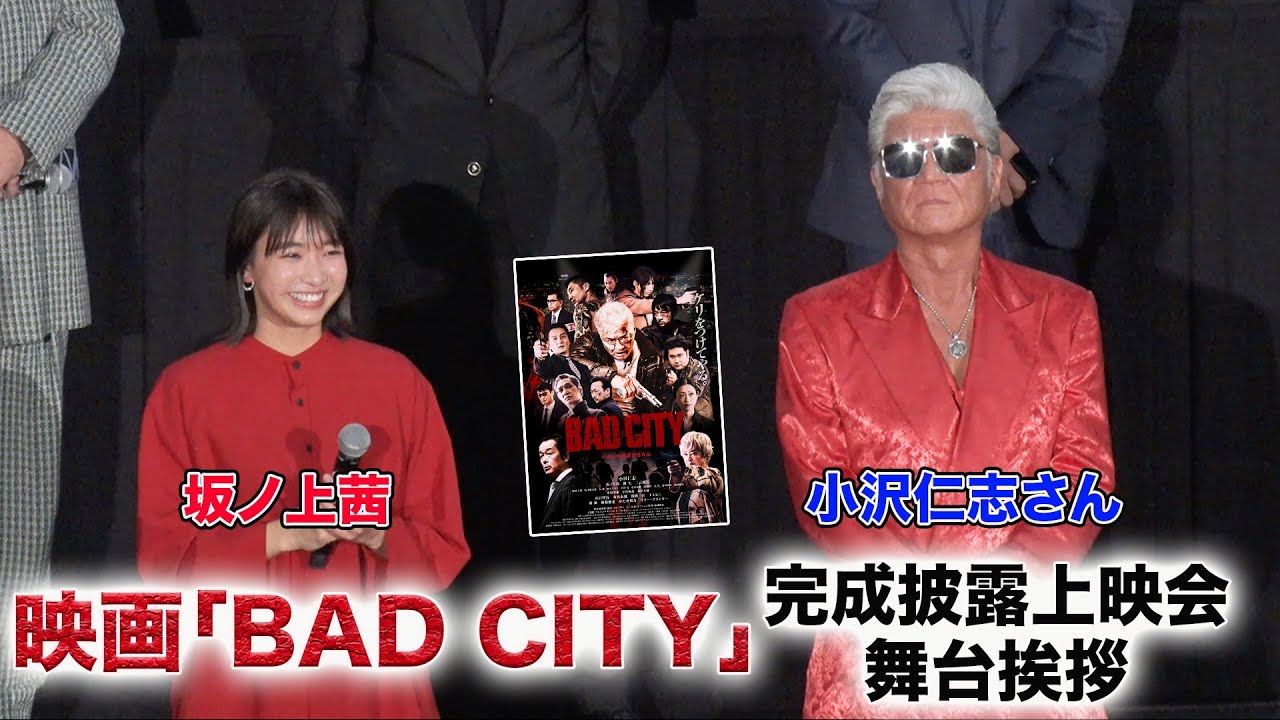 坂ノ上茜出演！映画「BAD CITY」完成披露上映会