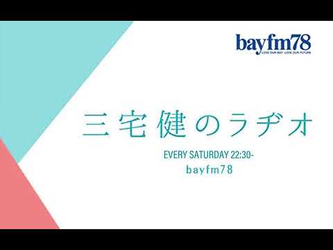三宅 健のラヂオ 2023年01月14日三宅健 が日々のあれこれから、時にはゲストを迎え、楽しくお話しする30分