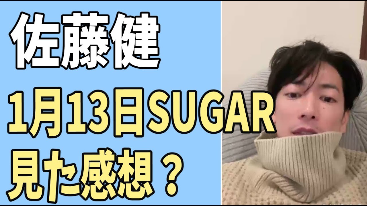 佐藤健　「SUGAR」1月13日　見た感想？