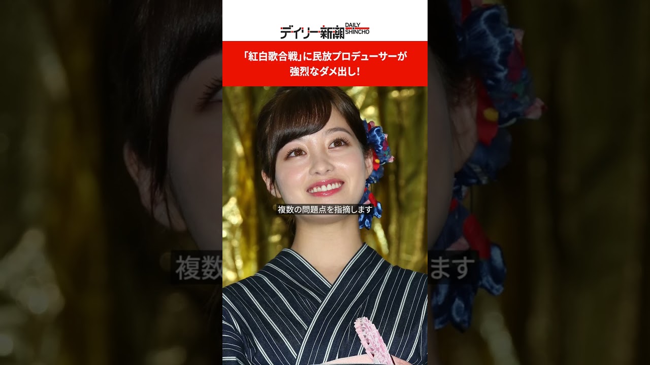 「紅白歌合戦」に民放プロデューサーが強烈なダメ出し！  #shorts