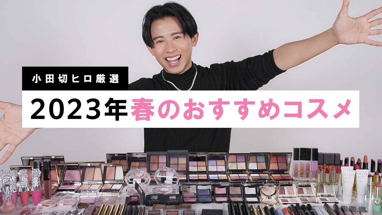【春コスメ】小田切ヒロが厳選！2023年春の新作アイテム&マストバイなコスメを紹介しちゃうわよ〜🌸🤍