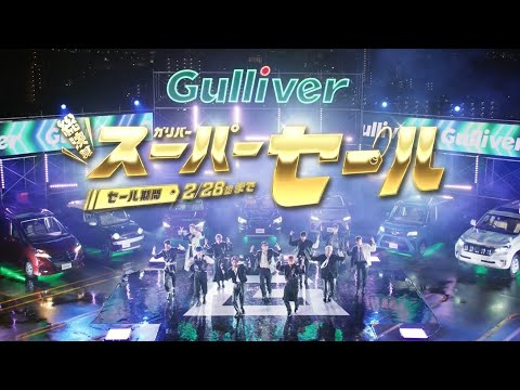 先行公開｜ガリバースーパーセール×JO1｜15秒総決算篇CM 2023年1月