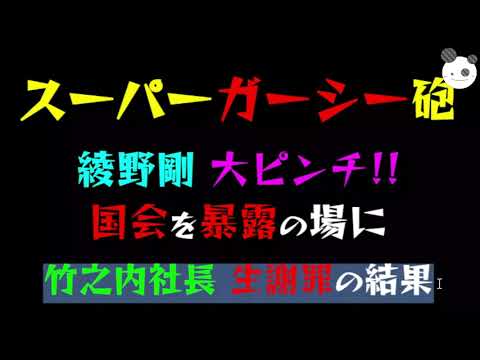 【スーパーガーシー砲】綾野剛、大ピンチ！！「国会を暴露の場に」竹之内社長、生謝罪の結果