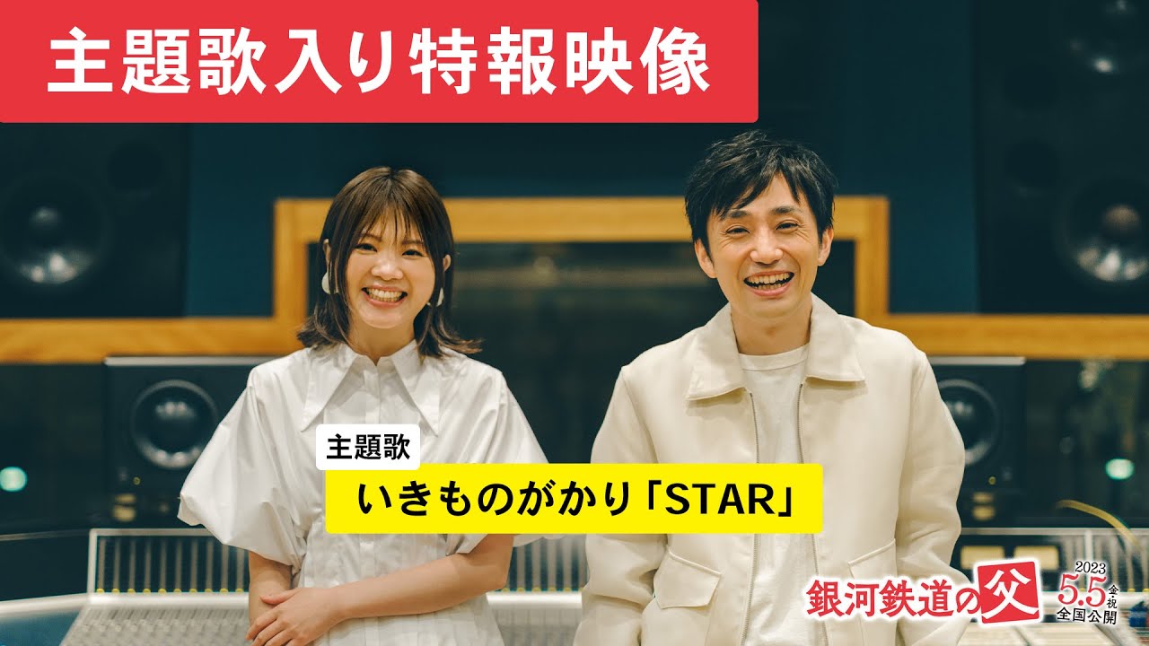 映画『銀河鉄道の父』主題歌にいきものがかり「STAR」決定！新特報映像解禁！