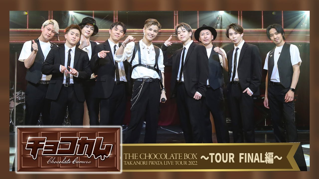 岩田剛典 「チョコカム#8 〜THE CHOCOLATE BOX TOUR 愛知・ツアーファイナル編〜」