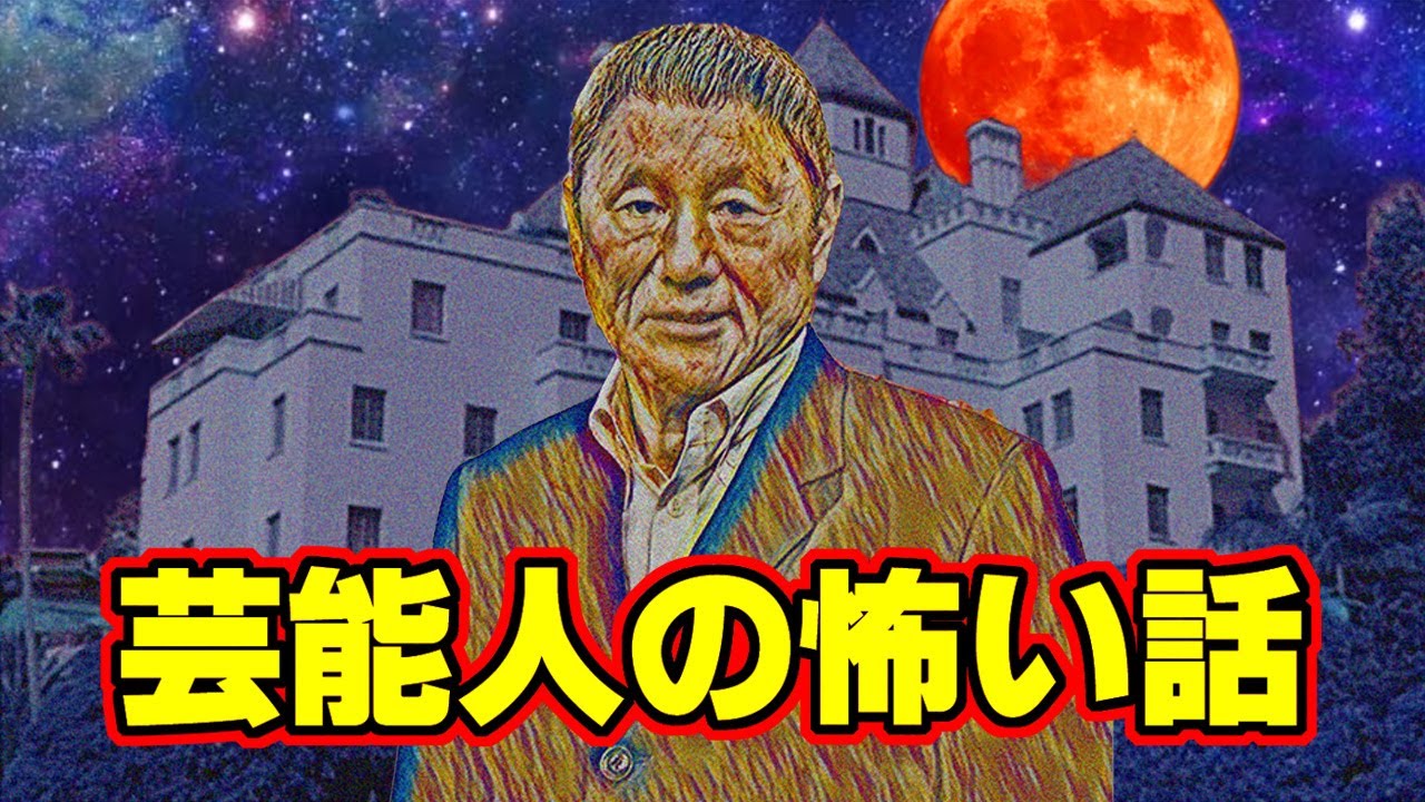 【怖い話アニメ】芸能人の怖い話（ビートたけしさん、JOYさん、野口五郎さんの怖い話を紹介します）